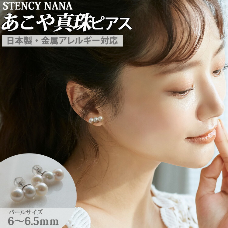 金属アレルギー対応 ステンレスピアス あこや真珠3連ピアス 6.0-6.5mm 宅配便送料無料 [ラッピング・ケース付] パール 本真珠 アコヤ真珠 結婚式 冠婚葬祭 スタッドピアス 両耳用 初めての真珠 14,129円