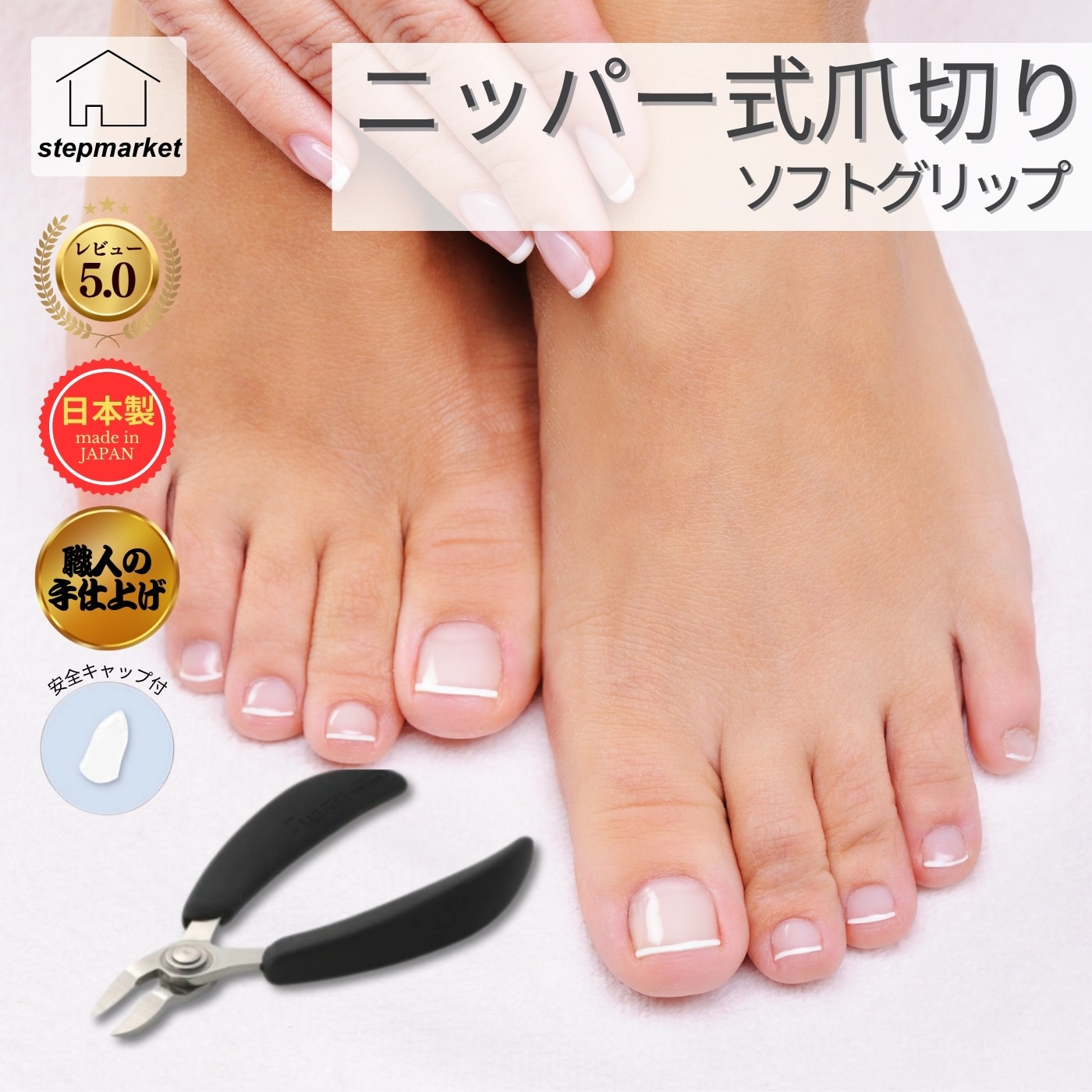 ニッパー式爪切りソフトグリップ │ 爪切り ニッパー 巻爪 巻き爪 かたい爪 足の爪 安全キャップ ステンレス ソフトグリップ 便利 便利グッズ 【50】