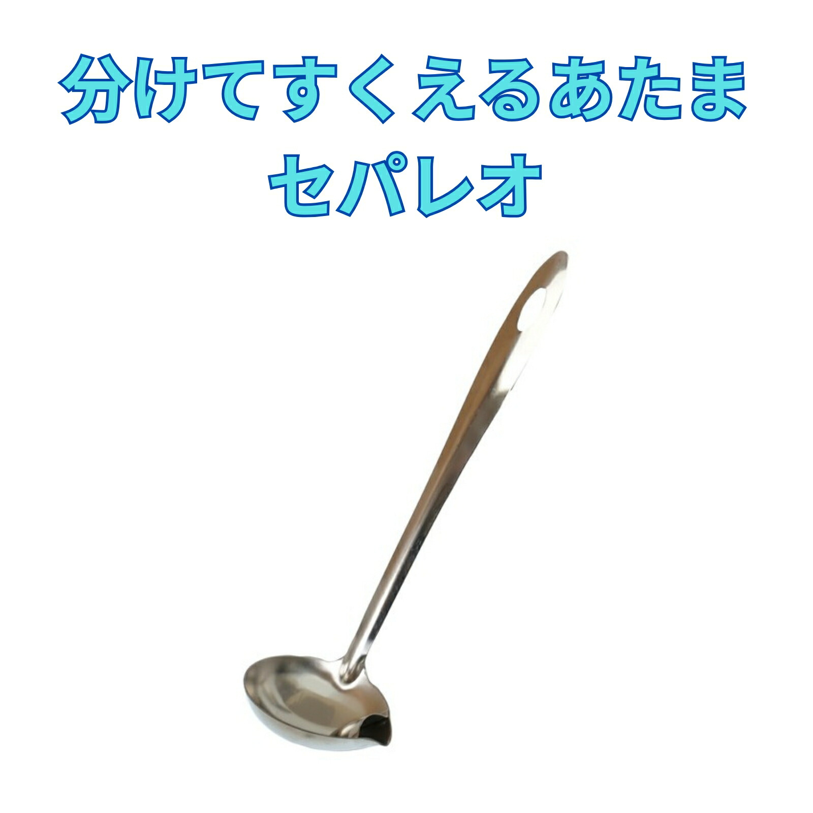 【楽天市場】油も灰汁もカットできる おたま ダイエット 健康 余計な油 ヘルシー 便利グッズ スープだけすくえる カレー 鍋 シチュー にもの