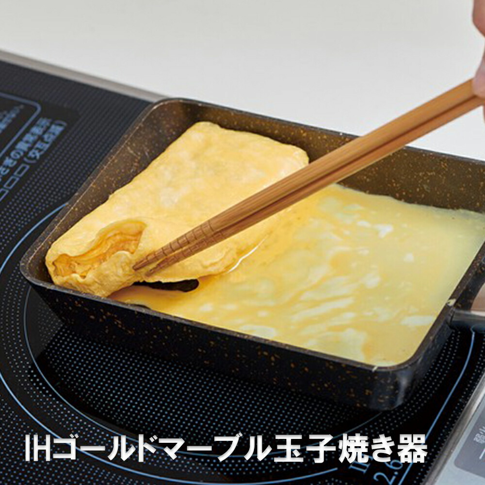 Ihゴールド大理石玉子焼きコンテナ 卵焼き器 玉子焼き Ih ゴールドマーブル 役立つ 炊事 調理機械 仕済ます 料理器具 愛しい オシャレ 眩い きりっとした ケ所消化 マミーのディ Ecominternacional Com