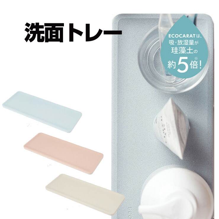 エコカラット 洗面トレー 洗面所 小物 すっきり 乾燥 乾燥板 乾燥剤 乾燥除湿剤 除湿剤 エコカラット おしゃれ かわいい 珪藻土 珪藻土の５倍 時短 日本製 国産 バスグッズ お風呂用品 洗面雑貨 おうち時間 【50】