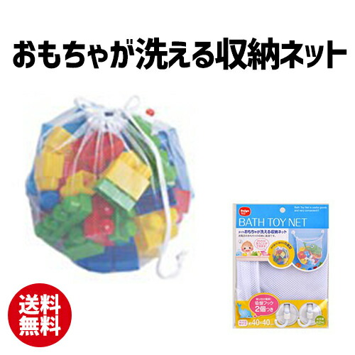 楽天市場 おもちゃが洗える収納ネット おもちゃ こども キッズ ベビー 収納 洗濯 ネット 吸盤 お風呂 ポイント消化 母の日 Stepmarket 楽天市場店