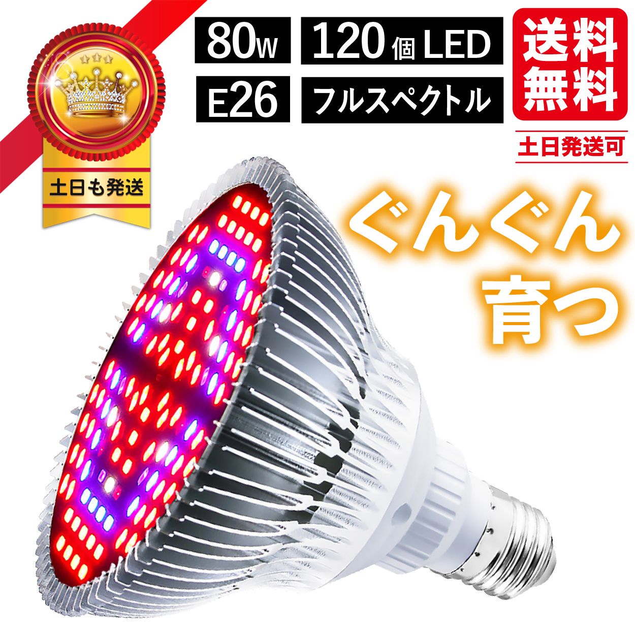 送料無料 土日発送可 あす楽 おすすめ 植物育成ライト Led 防水 E26 80w 1個 植物 育つ 春新作の Ledライト 育成ライト 植物育成 観葉植物 多肉植物 ライト 植木 多肉 室内 プラントライト Ledライト 家庭菜園