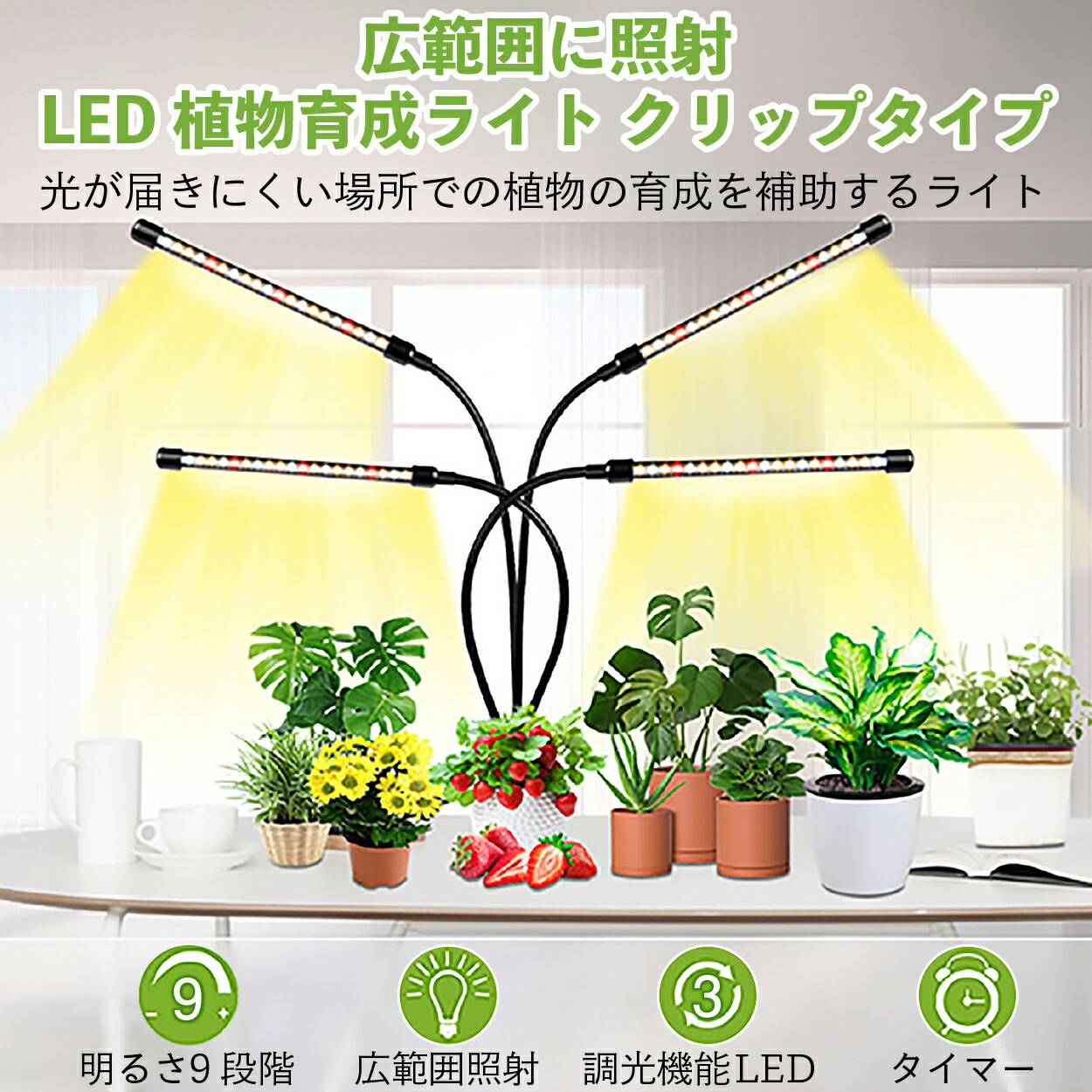 植物育成ライト Led 観葉植物 太陽光 4灯 植物育成 成長 Led 防水 植物 クリップ