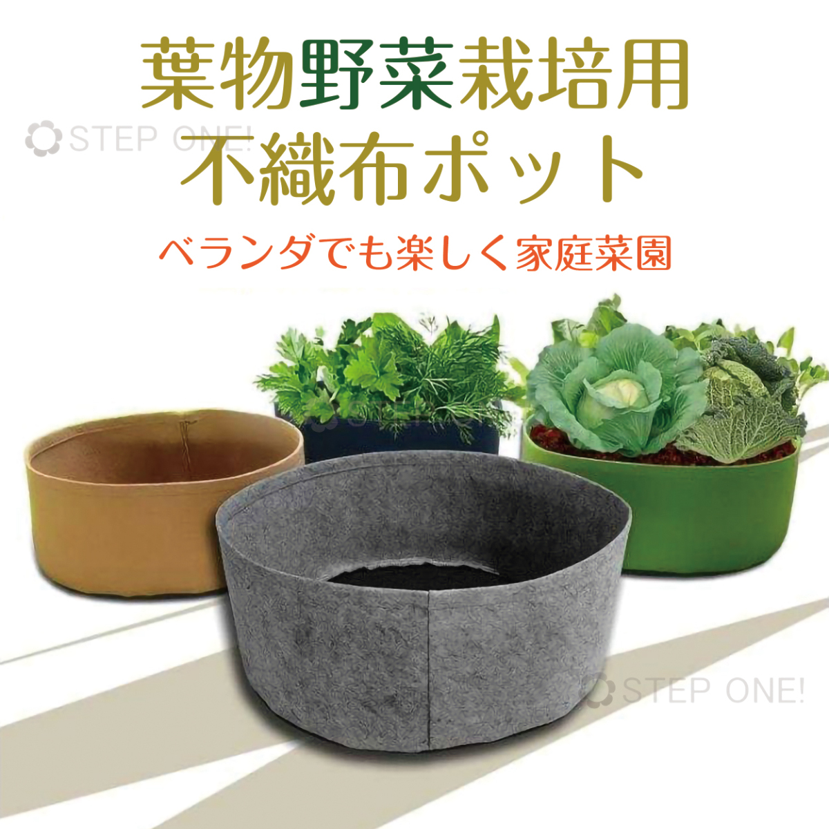 楽天市場 不織布 ポット 3個 軽い 布 プランター 家庭 菜園 ベランダ 大型 おしゃれ 不織布 植木 鉢 フェルト 野菜栽培 家庭菜園 寄せ植え 通気 大きめ 葉野菜 布鉢 コンポスト 浅い 土づくり 土作り 多肉 ハーブ みょうが しそ 紫蘇 シソ 日用雑貨 Step