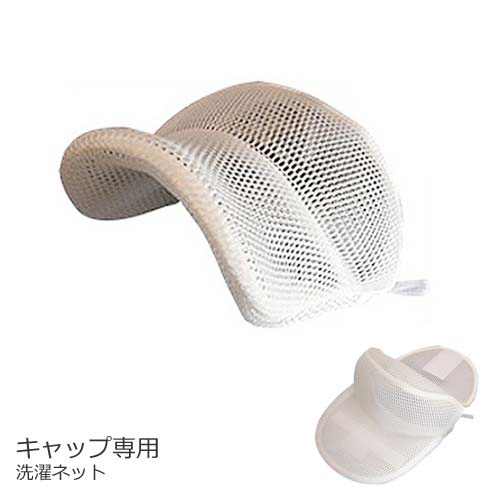 キャップ 帽子専用 メール便発送可能 【通販激安】 日本製 洗濯ネット