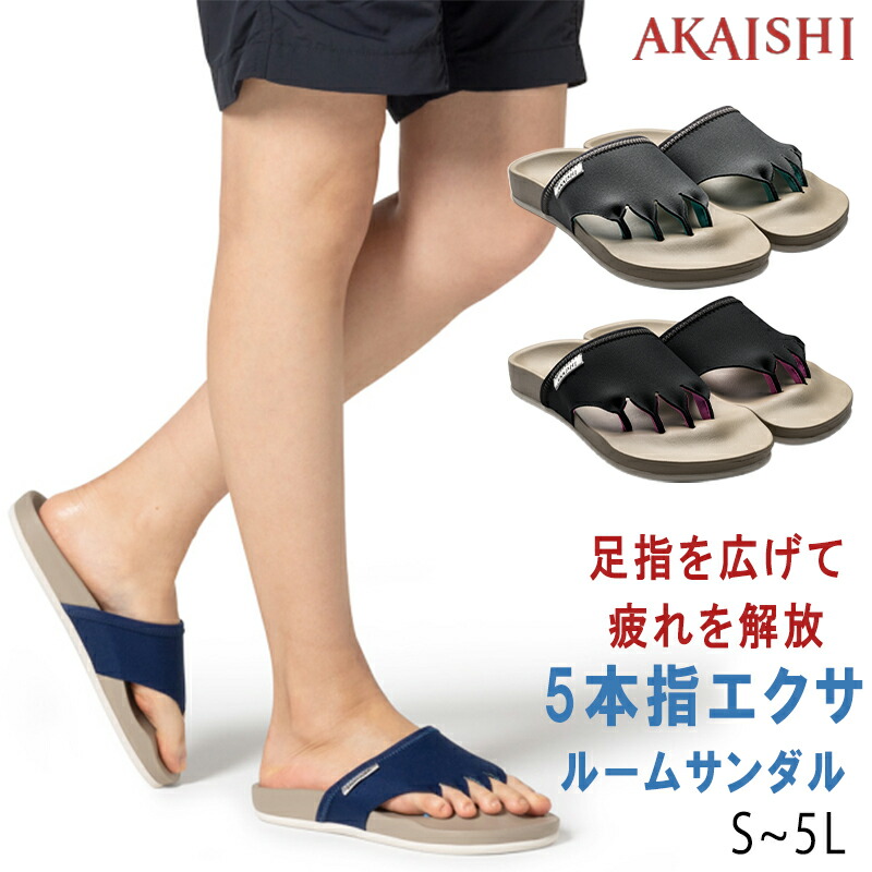 【AKAISHI正規販売店】AKAISHI エクサルームサンダル 5本指 ルームシューズ メンズ レディース サンダル トレーニング エクササイズ サンダル シューズ 室内履き 健康維持 下半身 筋トレ むくみ 家トレ ながらトレーニング 外反母趾 足底筋膜炎 610