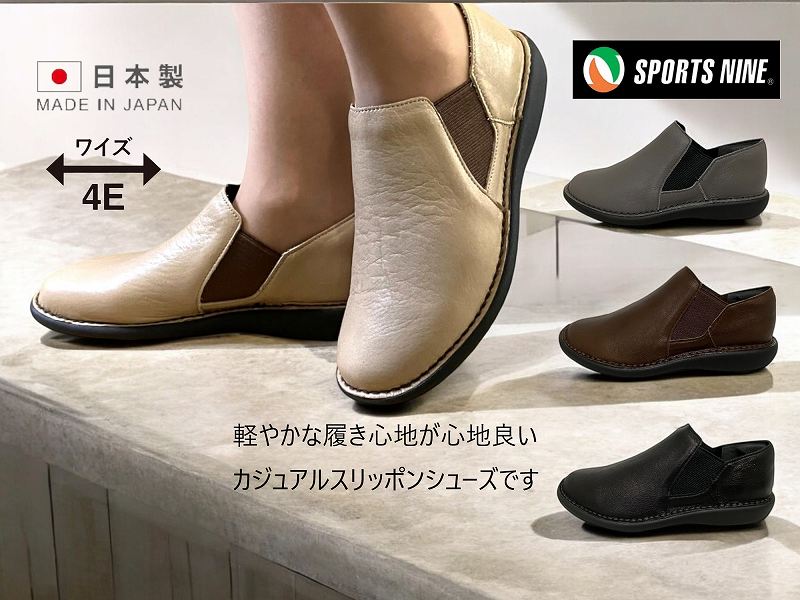 スポーツナイン SPORTS NINE 19604 レディース コンフォート シューズ カジュアルシューズ スリッポンシューズ シンプル サイドゴア 疲れない サッと履ける 日本製 天然皮革 4E 送料無料 誕生日 定番 ブラック ベージュ ブラウン 黒 シンプル 21.5cm 25.0cm