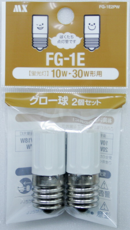 グロー球 FG-1E FG1E 1E FG 10W～30W用 点灯管 グロースタータ FG-1EL ２パック E17口金