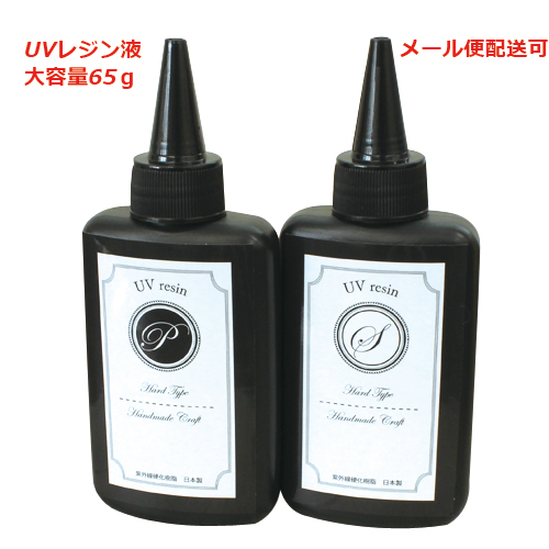上質で快適 日本製 ＵＶレジン液 オリジナル 65ｇ 1本 高粘度 プックリ