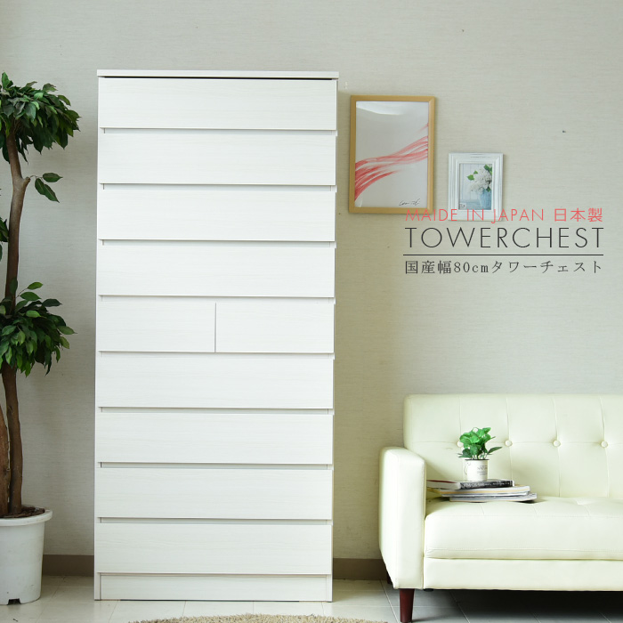 楽天市場】【アウトレット】 タワーチェスト 幅80 9段 10杯
