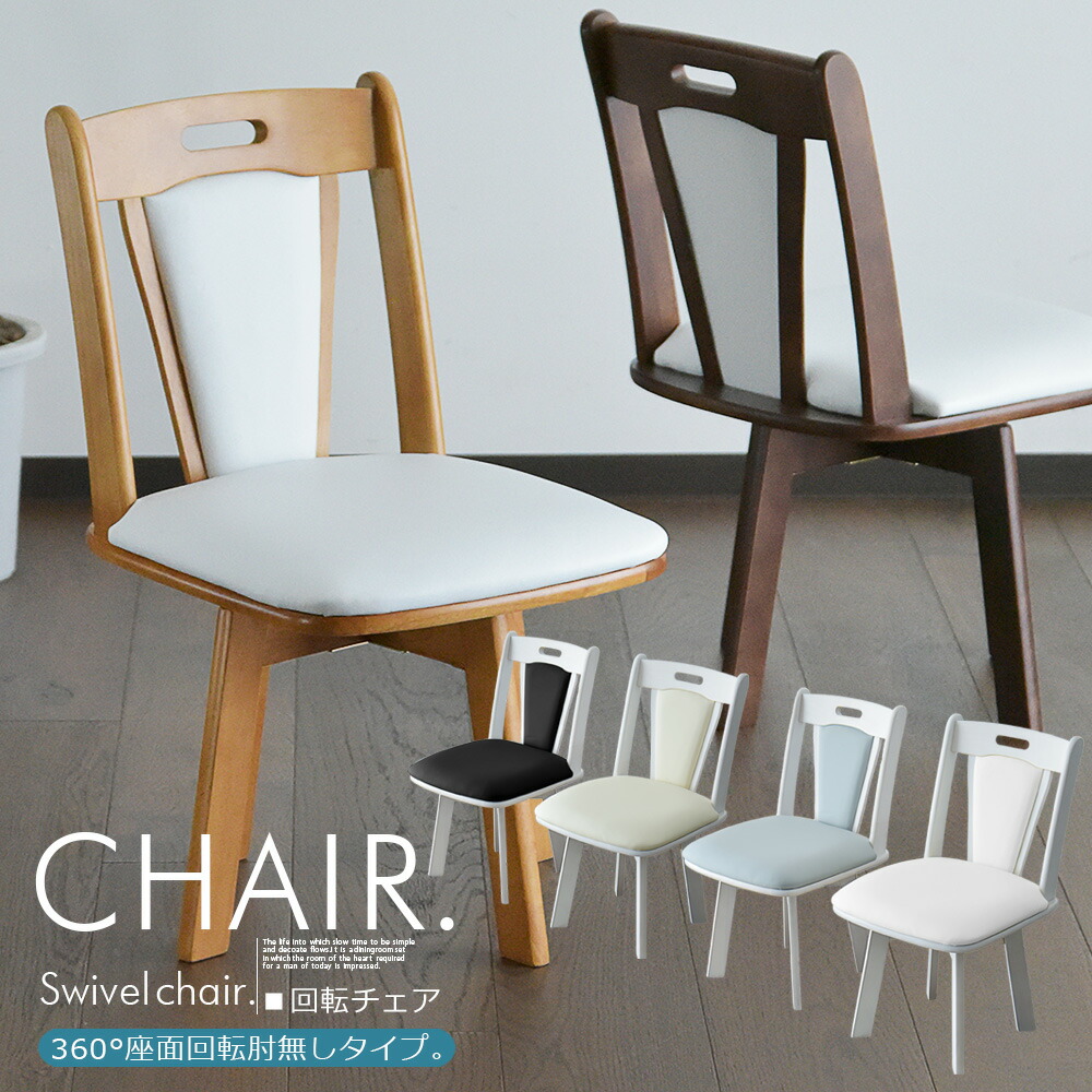 楽天市場】お得な2脚セット 回転式 ダイニングチェア ダイニングチェア