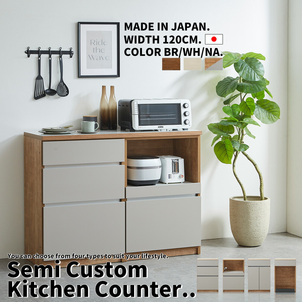 キッチンカウンター 120cm幅 キッチン収納 サイドボード リビングボード 選べる セミオーダー カスタム 自由 連結式 完成品 おしゃれ 開き戸 引き出し ダスト シンプルモダン 北欧 木製 国産 大川家具