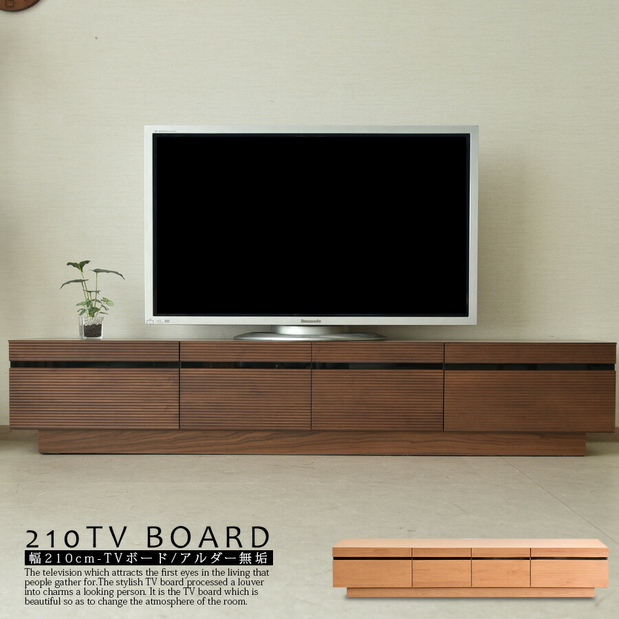 テレビボード ローボード テレビ台 収納 おしゃれ 210cm アルダー 無垢 木目調 ウォールナット オーク 強化ガラス ブラウン ナチュラル ルーバー 引き出し フルオープンレール ウレタン塗装 お洒落 モダン 完成品 一人暮らし 新生活
