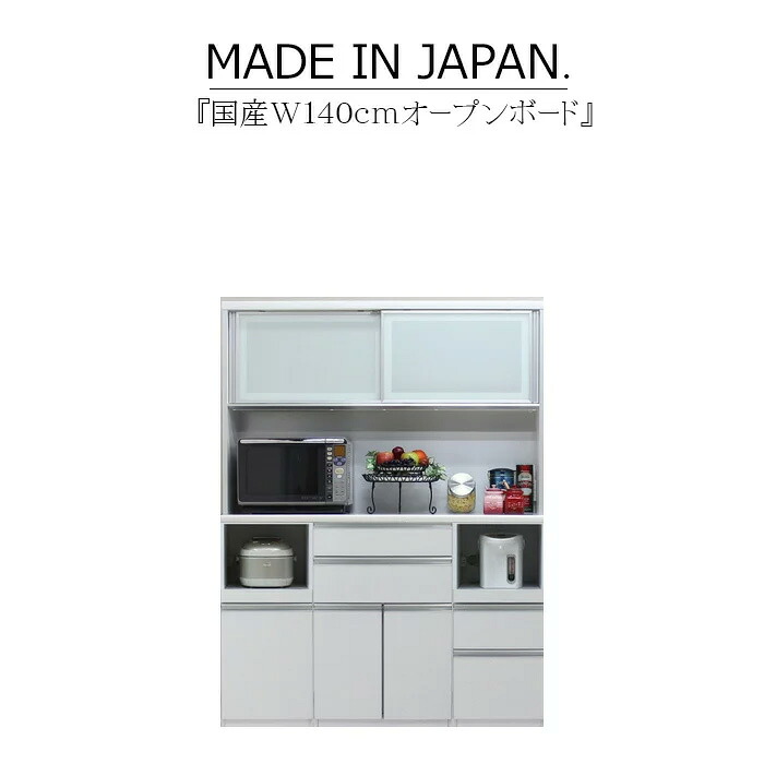 キッチンボード 食器棚 サイドボード カップボード オープンボード ハイタイプ 幅140cm 木目 ハイグロス ホワイト ブラウン 鏡面 モイス サイレントクローズ セミオーダー コンセント 大川家具 日本製 国産 110,400円
