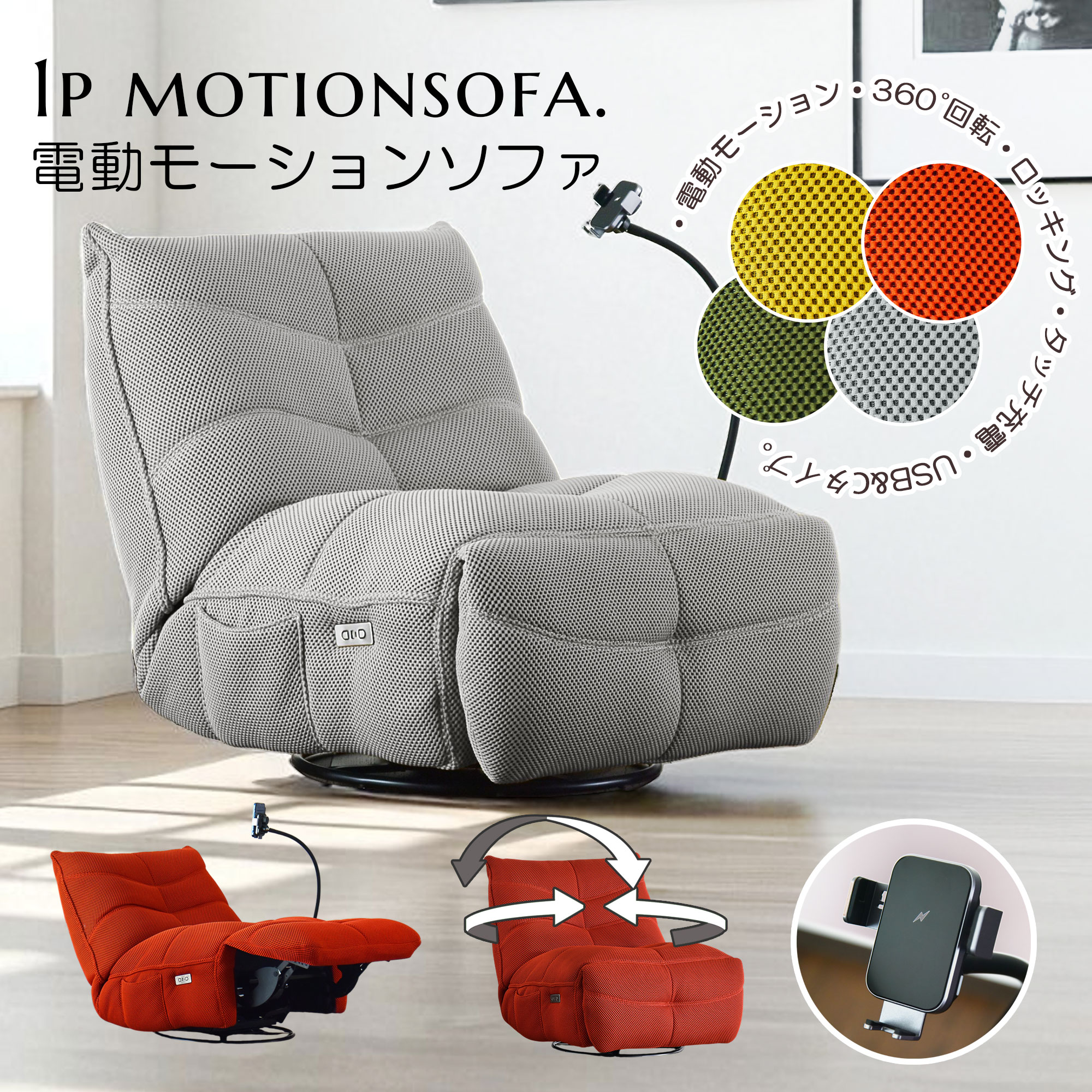 電動モーション 1Pソファ パーソナルチェア ワイヤレス充電対応 フレキシブルスマホスタンド usb cタイプ 対応 ロッキング機能 360度回転 1人掛け モーションソファ リクライニング イエロー レッド グリーン グレー｜STファニチャー