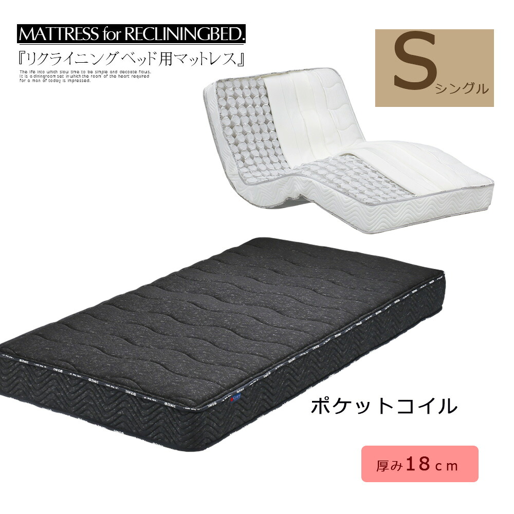 マットレス ポケットコイル ベッドマット 電動ベッド用 リクライニングベッド用 シングル ブラック ホワイト 介護 大人用 防ダニ 抗菌防臭わた 厚み18cm