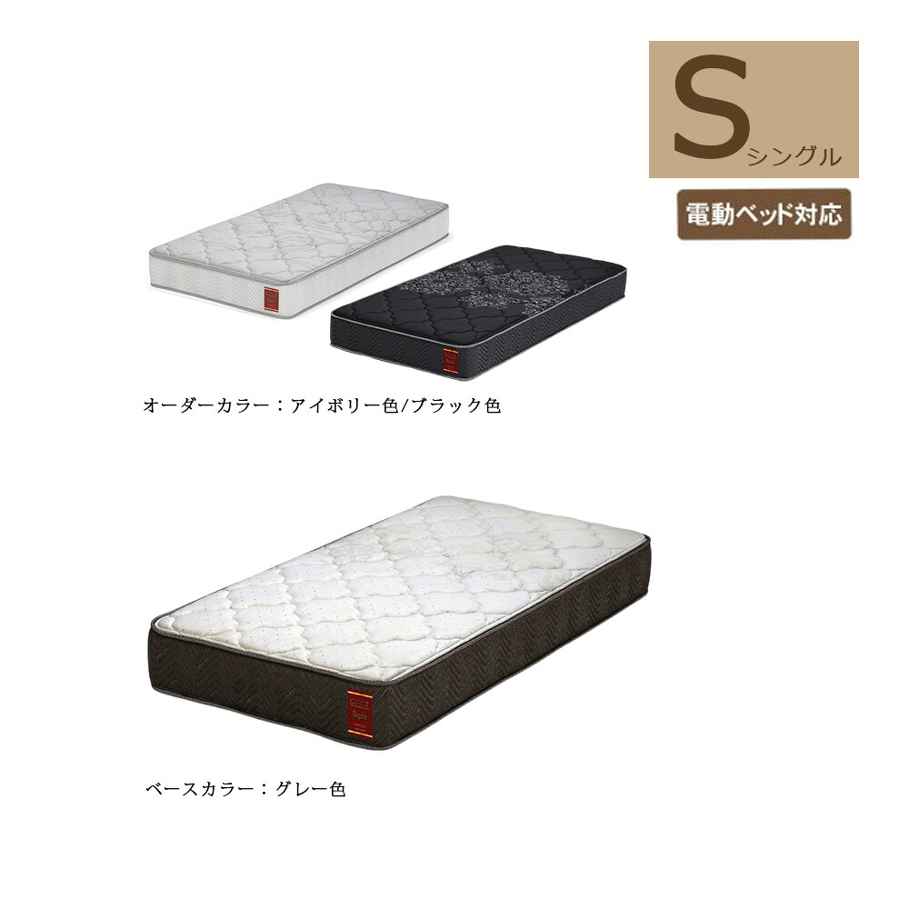 国産 しっかりタイプ マットレス ポケットコイル ベッドマット 電動ベッド対応 シングルサイズ リクライニングベッド用 基本色アイボリー オーダーカラー グレー ブラック 介護 大人用 防ダニ 抗菌防臭わた 厚み22cm　レギュラー