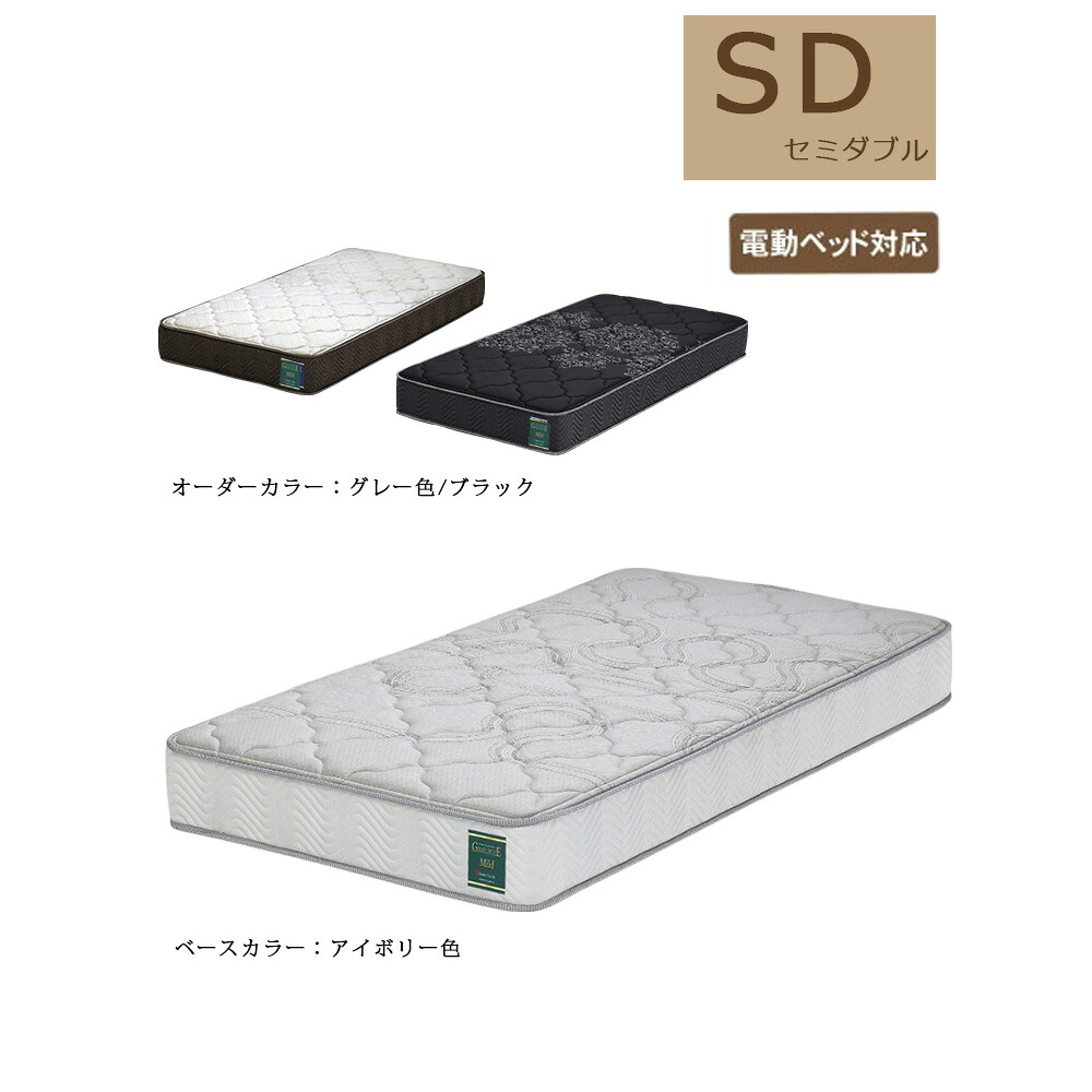 国産 マットレス 寝心地 ふつう ポケットコイル ベッドマット 電動ベッド対応 セミダブルサイズ リクライニングベッド用 基本色アイボリー オーダーカラー グレー ブラック 介護 大人用 防ダニ 抗菌防臭わた 厚み22cm