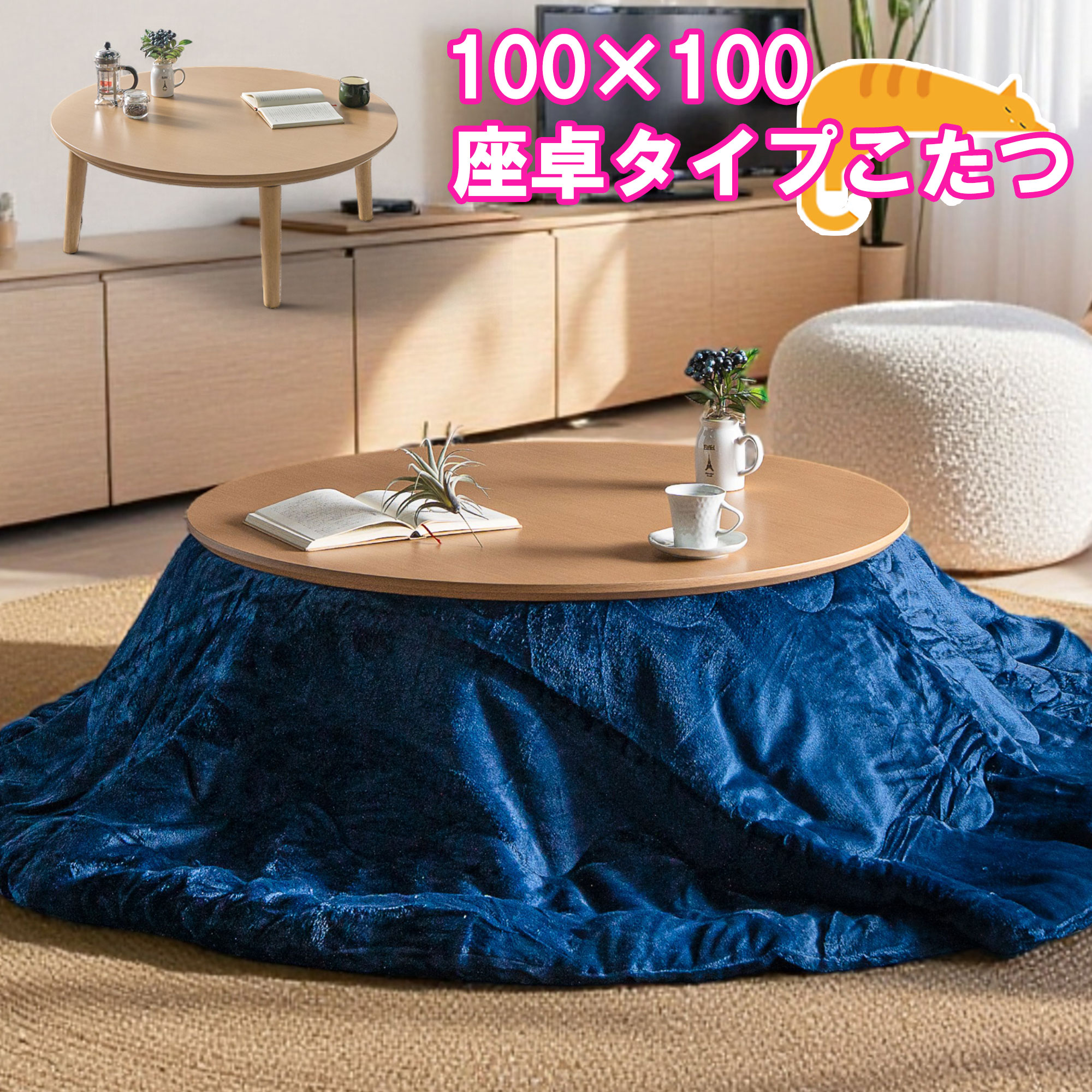 こたつテーブル 丸型 コンパクト こたつ 本体 座卓 ローテーブル おしゃれ 円形 100×100cm 布団別売り コタツ 炬燵 リビングこたつ モダン 北欧 かわいい ヒーターユニット 一人暮らし