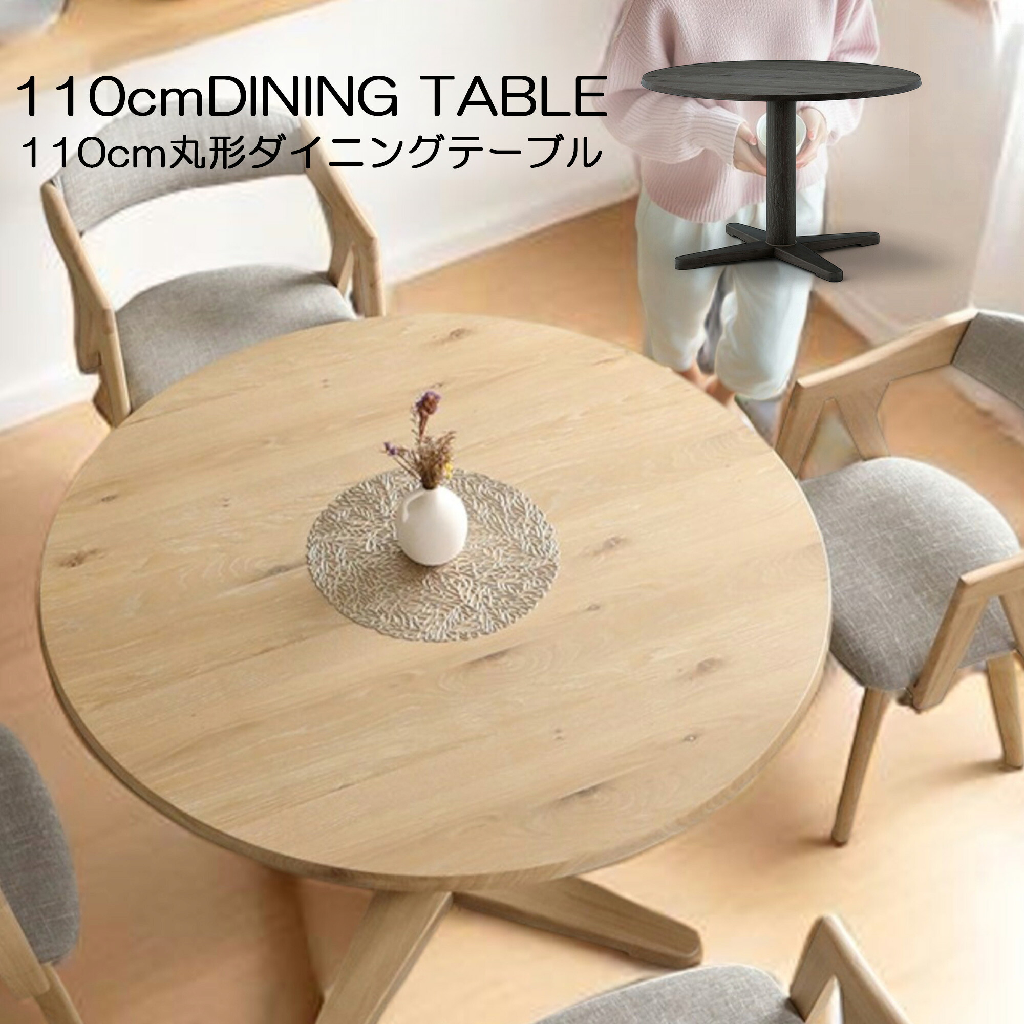 速見表単品売りわたす 丸型 丸形 夕御飯速見表 4人掛け 幅110糎 4人用 オーク材 突板 肌理 ちゃぶ台 愛くるしげ かっこ良い ナチュラルテイスト 北欧 インテリア・寝具・収納-テーブル-ダイニングテーブル