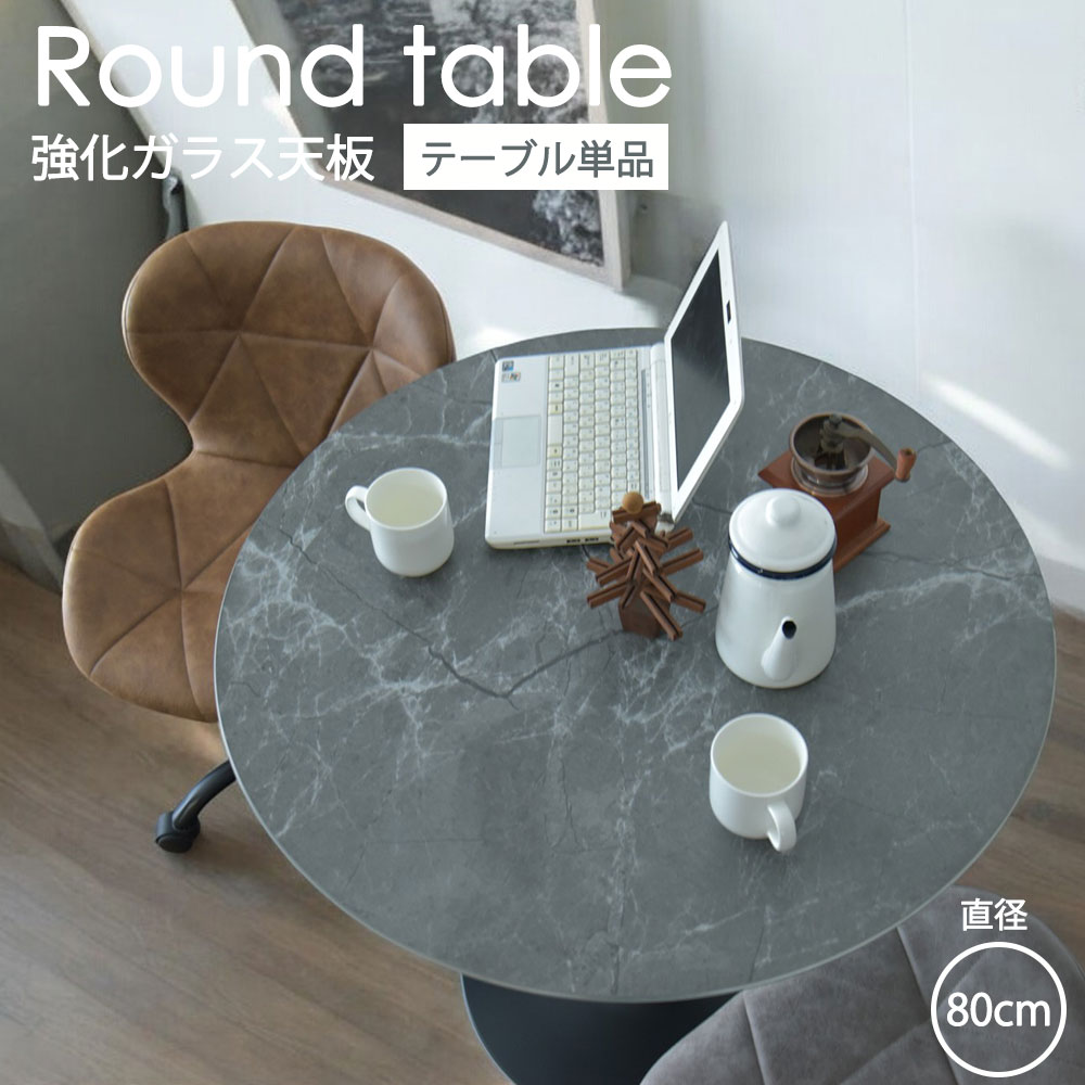【百貨店大売り出し制限事項★P10倍】 丸型  幅80糎 丸一覧表 昼御飯一覧表 2人掛け 円型 一覧表 ちゃぶ台 硝子 強化因子硝子 黒いこと 分かりやすい 今めかしい オシャレ  黒いこと脚