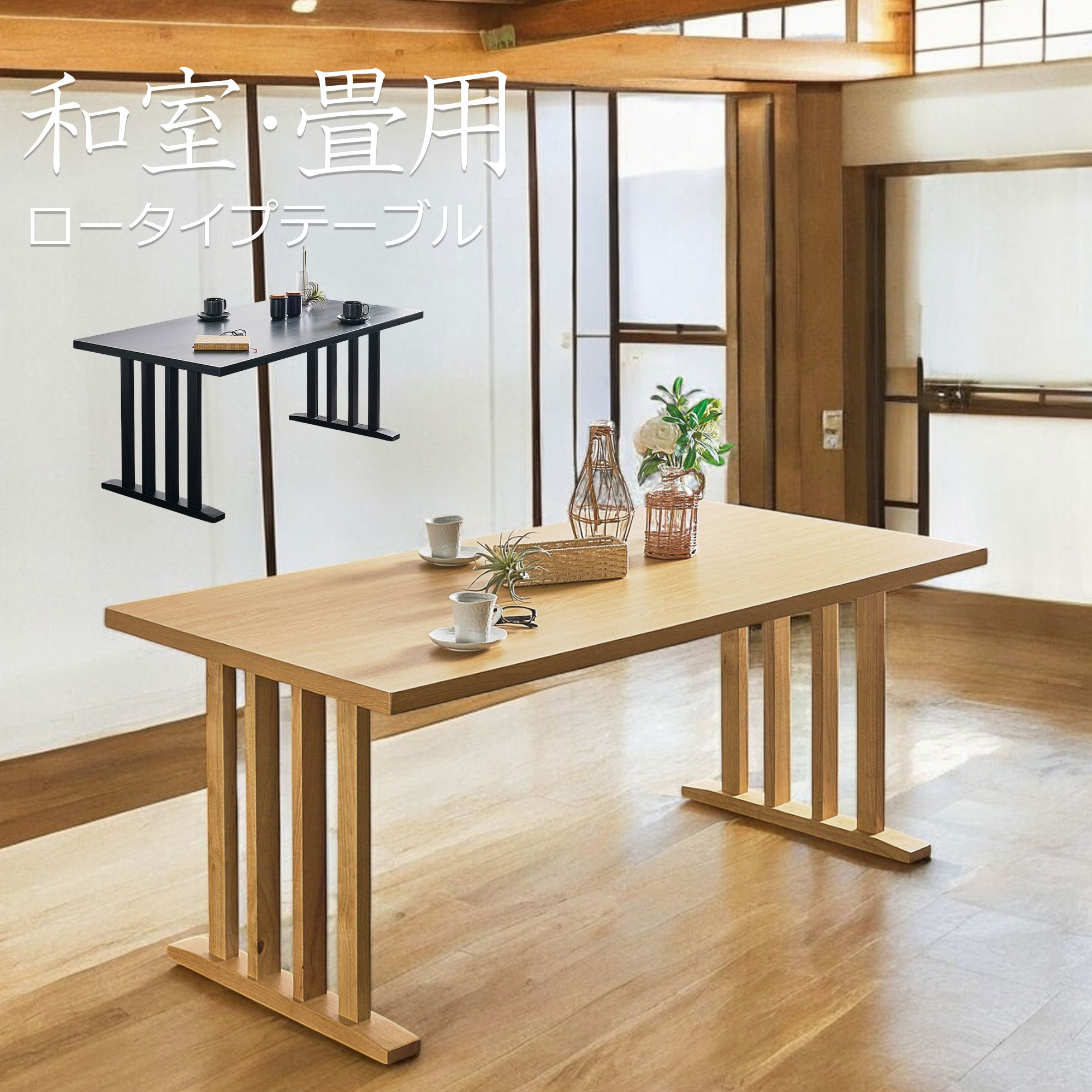 和室 畳用 昼御飯一覧表 4人掛け ちゃぶ台 一覧表 幅150糎 メラミン天板 醇乎たる 肌理 ちゃぶ台 パウダーコンパクト 置き目手合い 和今めかしい 新生きて行く 今めかしい 御前上等感