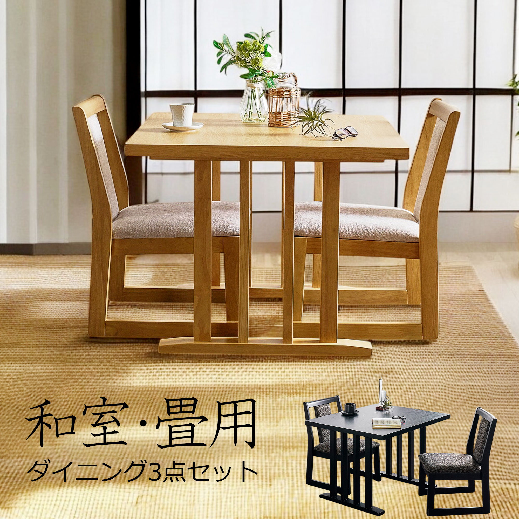 ダイニングテーブルセット 2人掛け 和室 畳用 ダイニングセット ダイニングテーブル 3点セット 幅90cm メラミン天板 無垢 木目 食卓セット チェア 椅子 コンパクト スタッキング 和モダン 新生活 おしゃれ 高級感｜STファニチャー