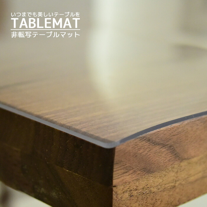テーブルマット 900×1500ミリ 10アール 日本製 塩化ビニールマット 非転写 耐熱60° キズ・汚れに強い 2ミリ厚 空気が入らない 非密着 鏡面仕上げ ガラス天板にオススメ 硬化UV仕上げ