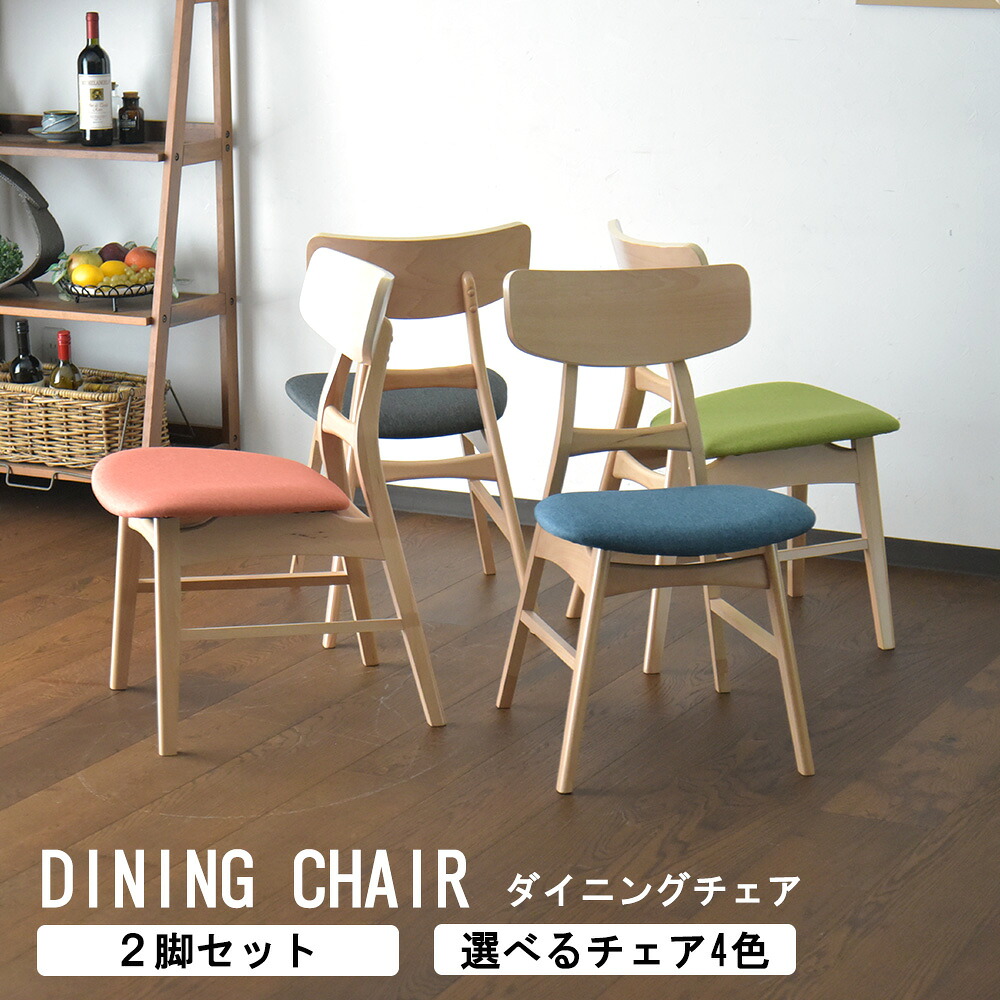 ダイニングチェア 椅子 2脚セット チェア リビングチェア おしゃれ かわいい カフェ シンプル ビーチ 突板 無垢 木目 北欧風 ファブリック オレンジ ブルー グリーン グレー