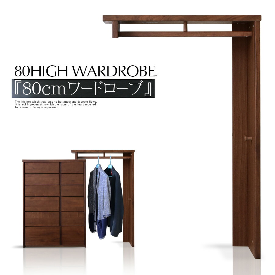 18時迄のご注文は即日発送 服吊 80cm オシャレ モダン 割引クーポン Pr3 服吊り クローゼット ワードローブ 割引クーポン 配布中 単品 ワードローブ ワードローブのみの販売です 縦型 6 25迄 幅80 ブラウン ウォールナット 服吊り 収納 整理 オシャレ ハンガー