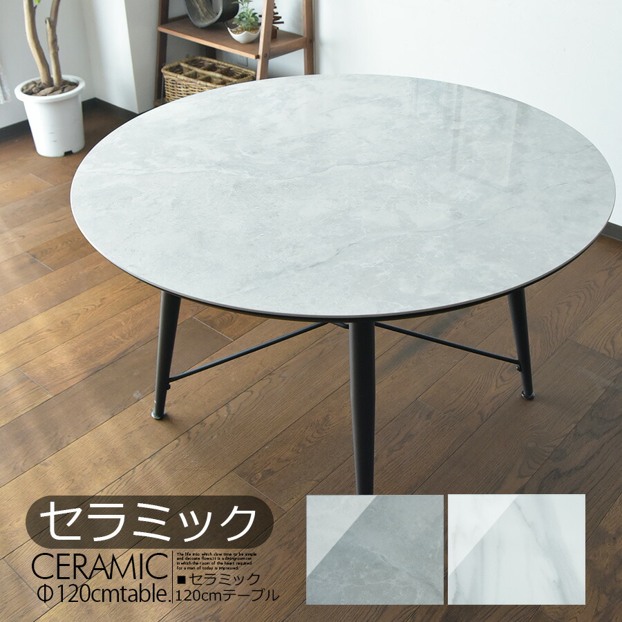 セラミック ダイニングテーブル 円形 4人用 セラミック 120cm 丸ダイニングテーブル セラミックテーブル モダン 食卓 ダイニング ホワイト グレー 石目調 テーブル モダン オシャレ 大人気 食卓