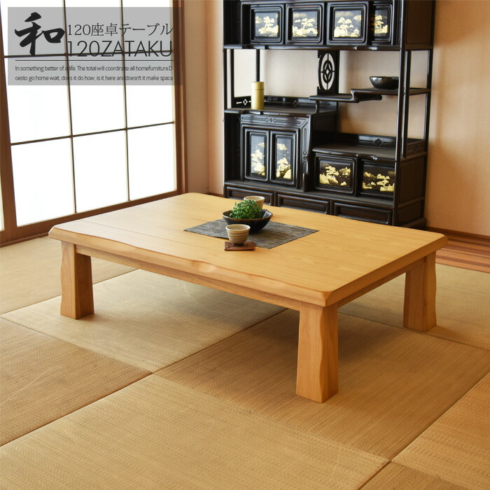 【百貨店大売り出し制限事項★P10倍】 座卓 幅120 ちゃぶ台 一覧表 置き目一覧表 リビング一覧表 和風 真っただ中一覧表 食台 タモ材 和室 洋室 ウレタン塗り付ける入眼 和今めかしい