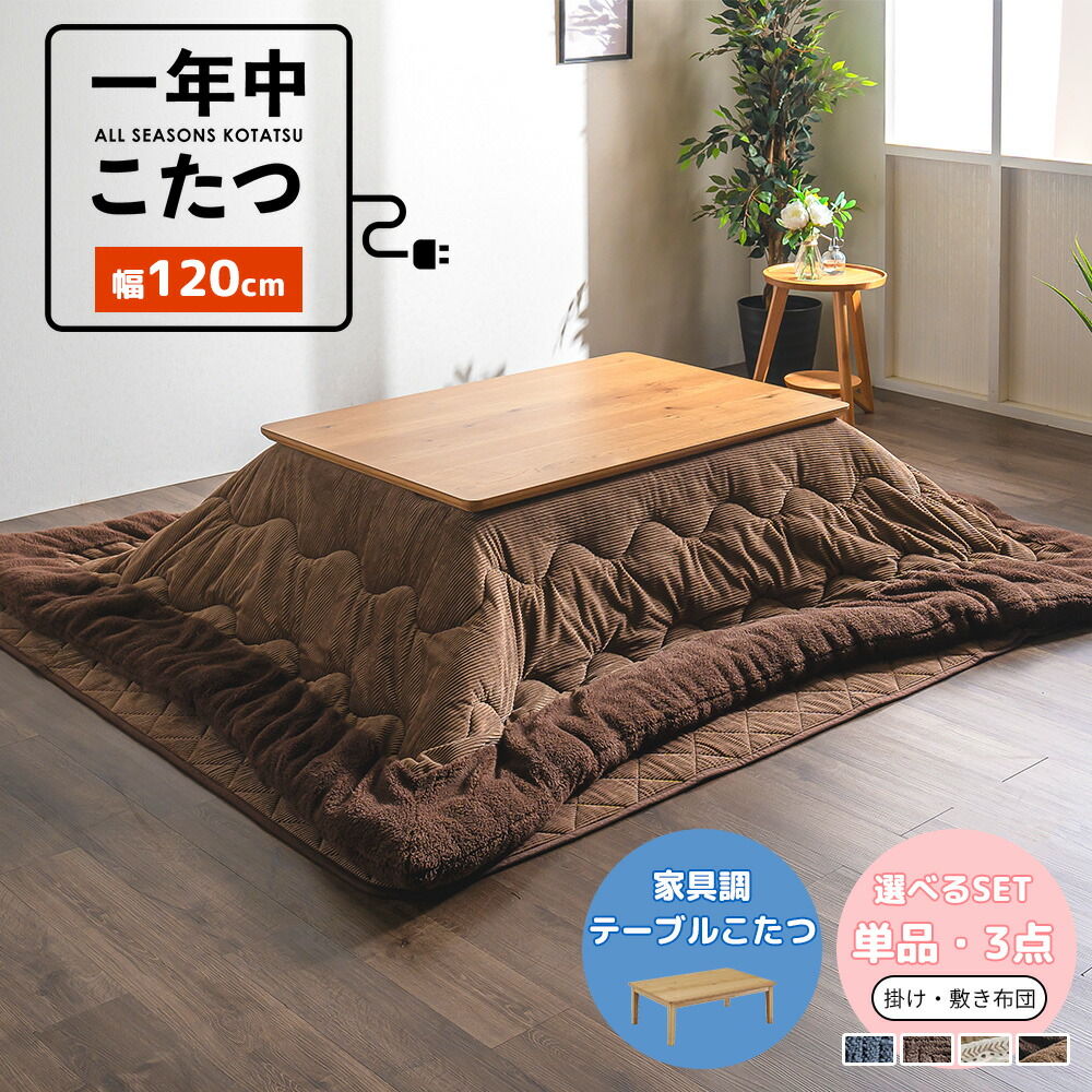 こたつ テーブル 台 机 80×120cm ローテーブル 家具調こたつ 継ぎ脚 オーク突板 長方形 オールシーズン 年間 新生活 オシャレ 撥水 リバーシブル 3点セット 単品