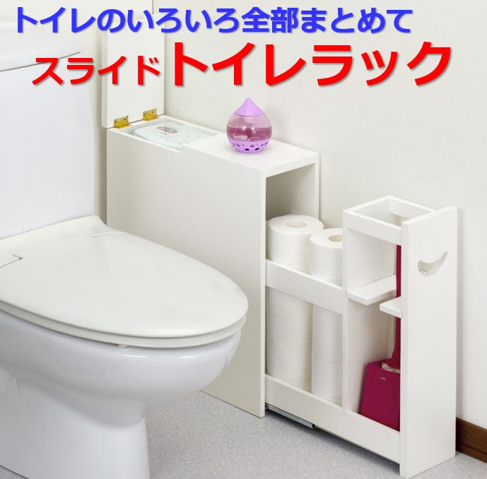 全品送料0円 トイレ収納 トイレラック スライドトイレラック アイボリートイレ収納 収納ラック すき間収納 キャビネット ストッカー fucoa.cl