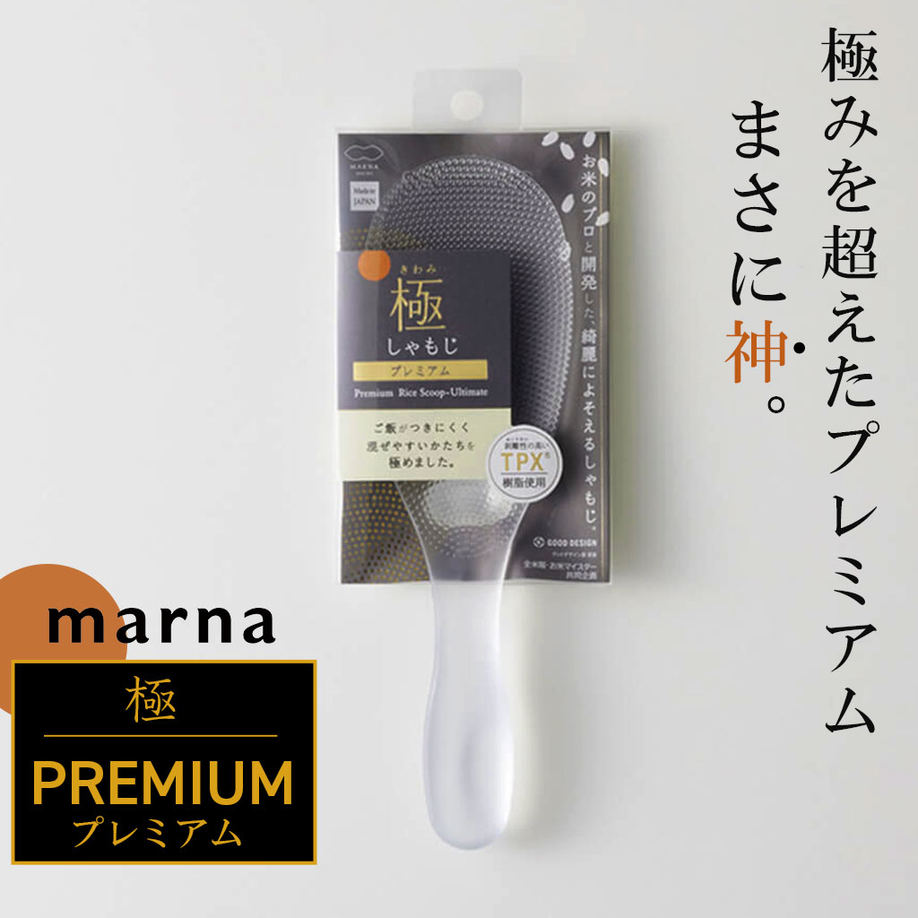 【楽天市場】マーナ 極 しゃもじ プレミアム くっつかない 極しゃもじ くっつきにくい しゃもじ 食洗機 対応 日本製 極み ご飯がつかない ...