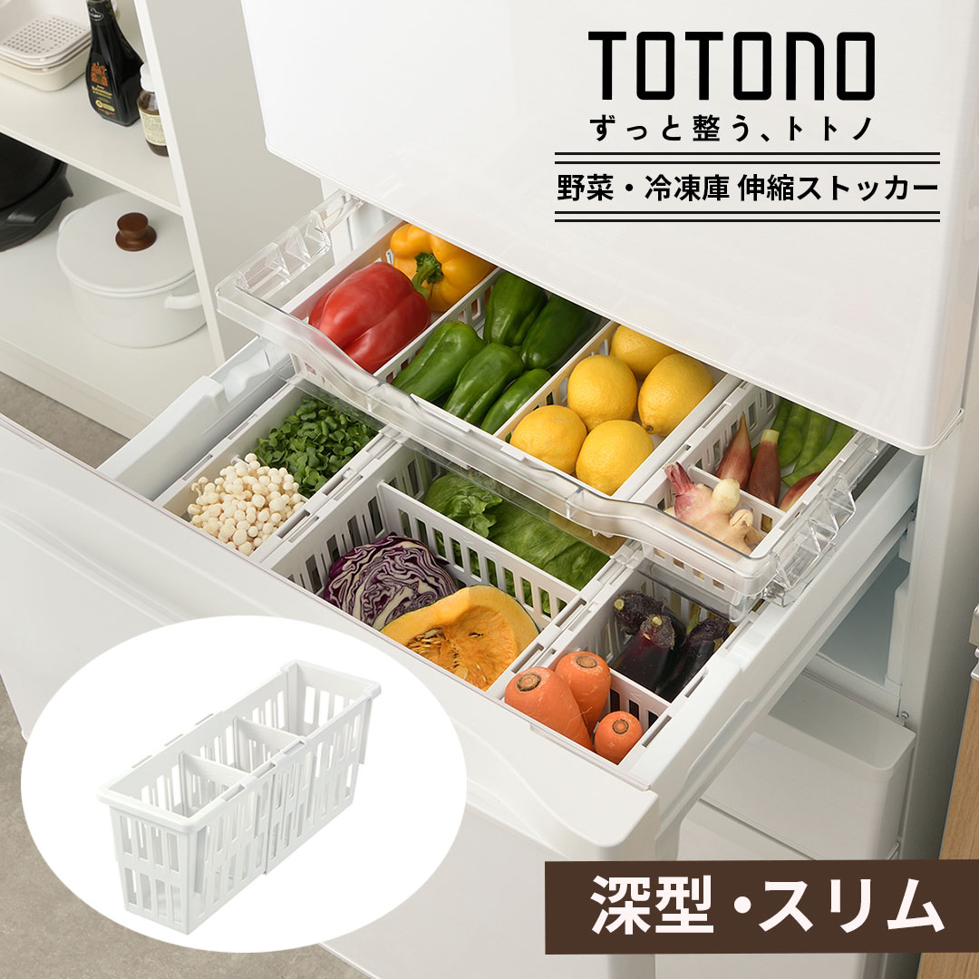 冷凍、冷蔵庫　食品ストッカー 楽天市場】トトノ 冷蔵庫 野菜 冷凍室用 伸縮ストッカー 浅型スリム