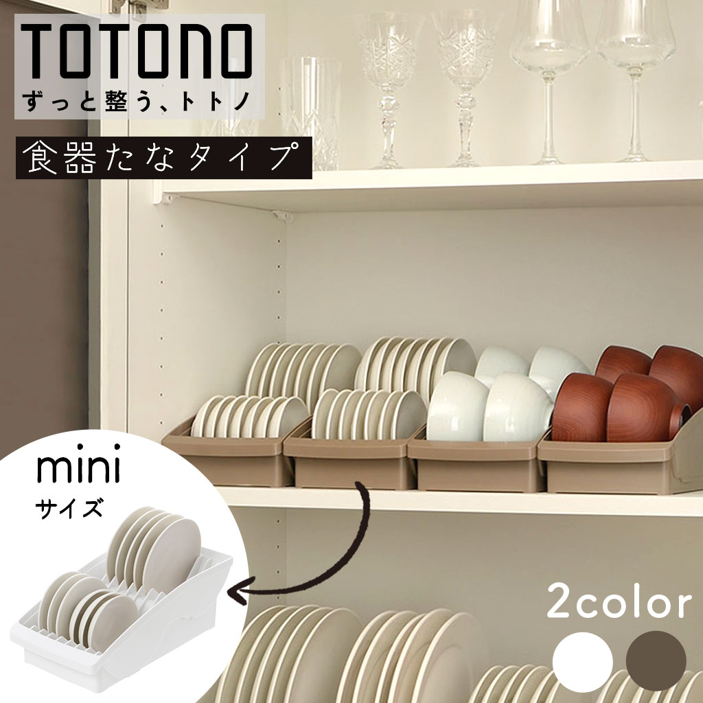 楽天市場】【 4点セット 】 トトノ ディッシュスタンド 収納