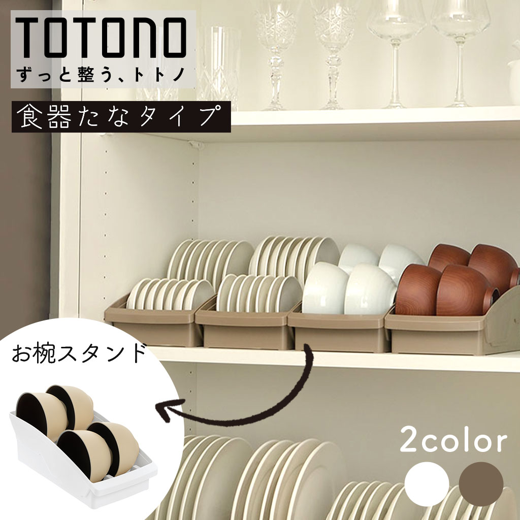 楽天市場】【 4点セット 】 トトノ ディッシュスタンド 収納 楽天市場】【 4点セット 】 トトノ ディッシュスタンド 収納