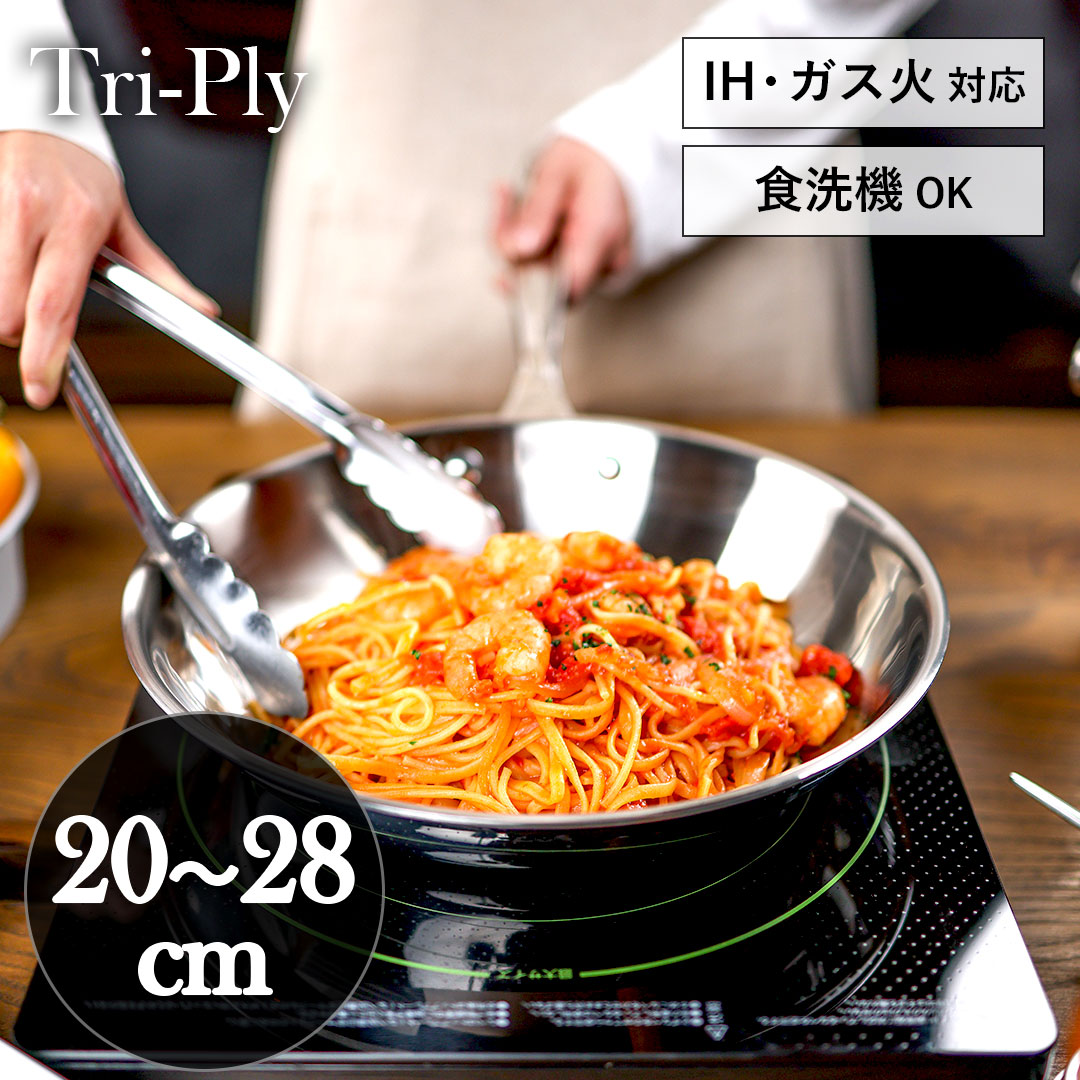Tri-Ply ステンレス フライパン 20cm 22cm 24cm 26cm 28cm ガス火 IH 食洗機 対応 フライパンIH プロ仕様 3層構造 長持ち 頑丈 シンプル 直火 おしゃれ ギフト シンプル 直火 キッチン用品 調理器具 コーティング無し
