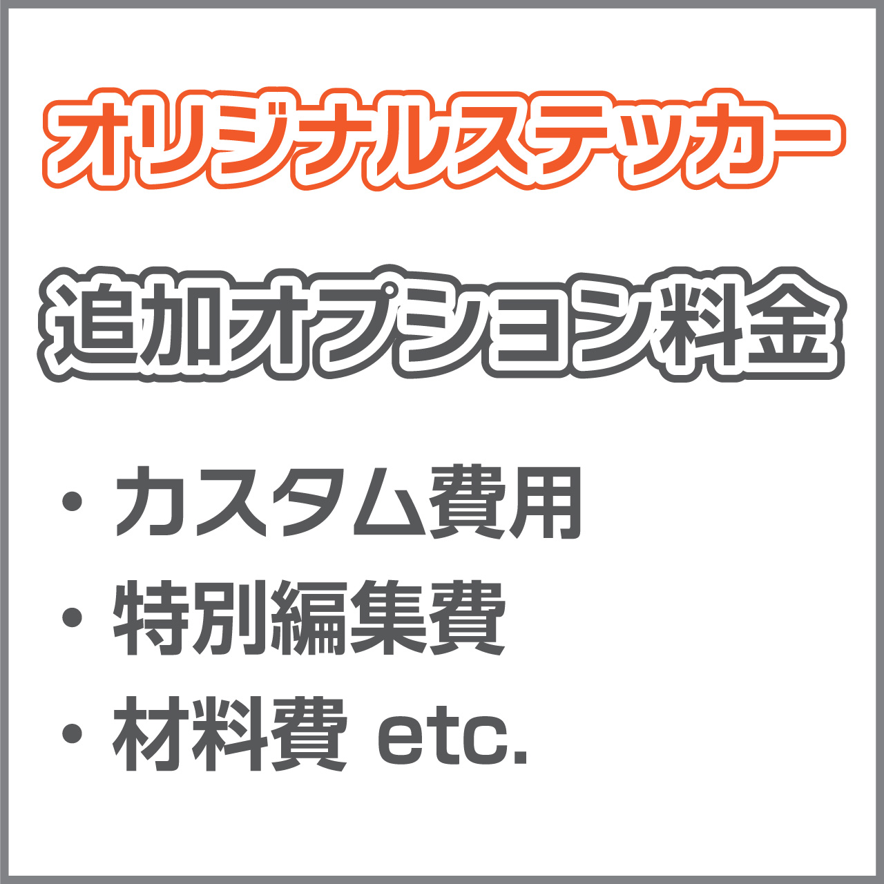 【追加オプション料金】カスタム費用／特別編集費／材料費｜STICAL ステッカー 江津工芸 8,250円