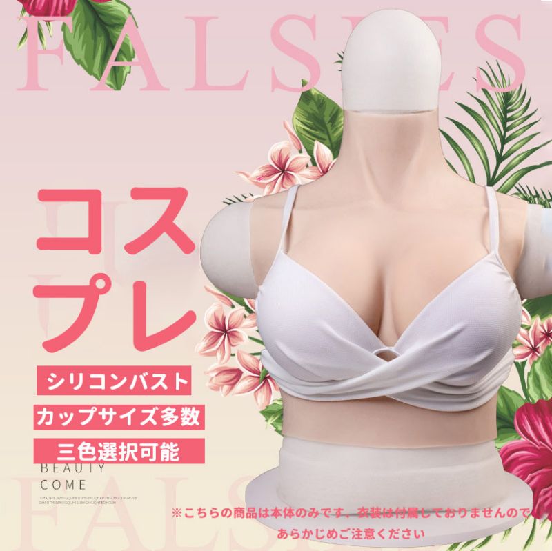 【レビュー特典 10％OFF】リアルな揺れ もち肌シリコンバスト B-Gカップ 本物のような揺れ方と重量感 シリコンとコットン2種類選択可能 ハーフトップ型 フリーサイズ ぷるぷる 人工乳房 着るだけで理想の美胸 肌の露出対策 おっぱい コスプレ 女装 偽乳