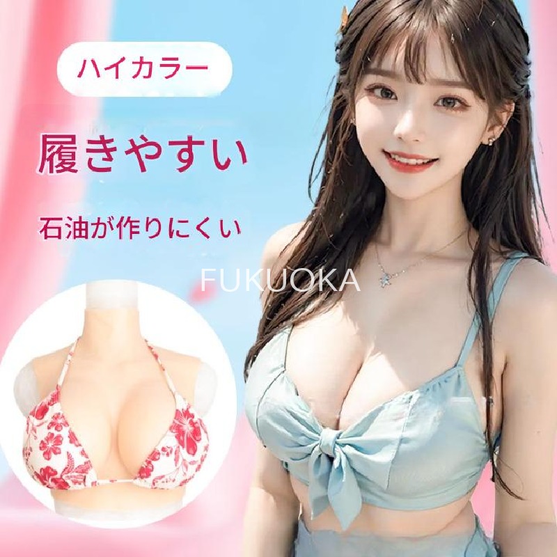 【レビュー特典 10％OFF】「超リアルシリコンバストフォーム 男女兼用 Aカップ～Gカップ対応 女装・コスプレ・変身用」