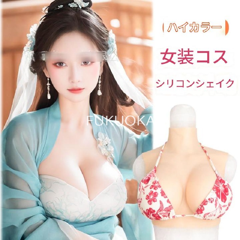 【レビュー特典 10％OFF】「超リアルシリコンバストフォーム 男女兼用 Aカップ～Gカップ対応 女装・コスプレ・変身用」