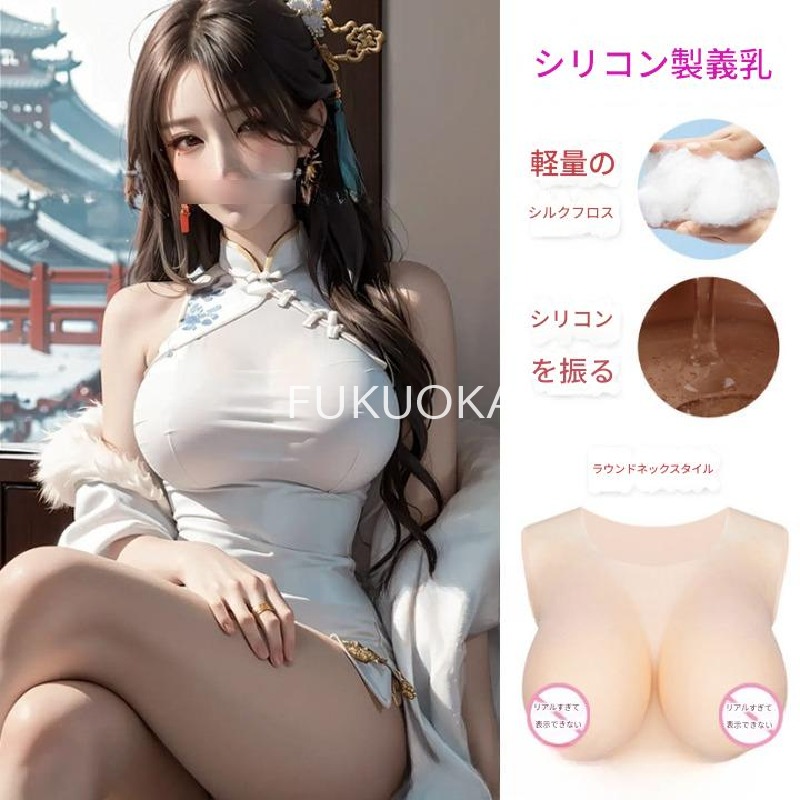 【レビュー特典 10％OFF】【男の娘・変身用】超リアル シリコンバスト 薄型ラウンドネックタイプ｜大きめ胸元・自然着用感｜女装 コスプレ セクシー美乳 フェイクバスト