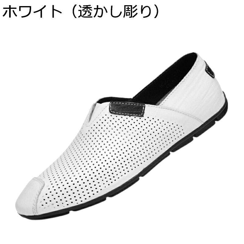 牛革 ドライビングシューズ 透かし彫り 光沢感 春夏秋 ローファー スリッポン レザー モカシン 紳士靴 ペタンコ 革靴 大きいサイズ 滑り止め 履き易い レジャー ホワイト お出かけ 通気 就活 2次会