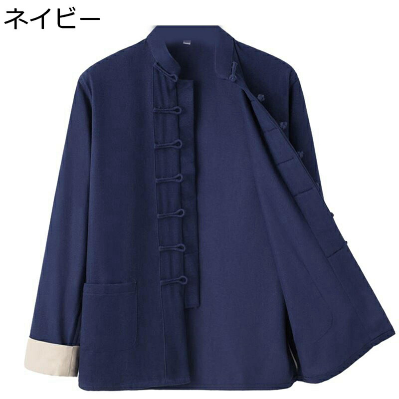 唐装 チャイナ服 メンズ 漢服 伝統服 長袖 チャイナ風 無地 カジュアル コットン チャイナボタン ポケット付き 大きいサイズ シンプル 春秋 スポーツ トラベル 普段着 誕生日 プレゼント