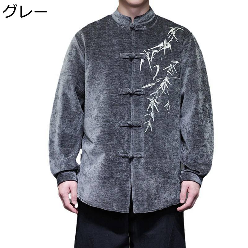 チャイナシャツ 唐装 メンズ 長袖 春秋 漢服 伝統服 竹葉柄 刺繍 チャイナ風 大きいサイズ チャイナボタン トップス アウター ファッション カッコイイ 厚手 カジュアル 日常 お祝い お出掛け