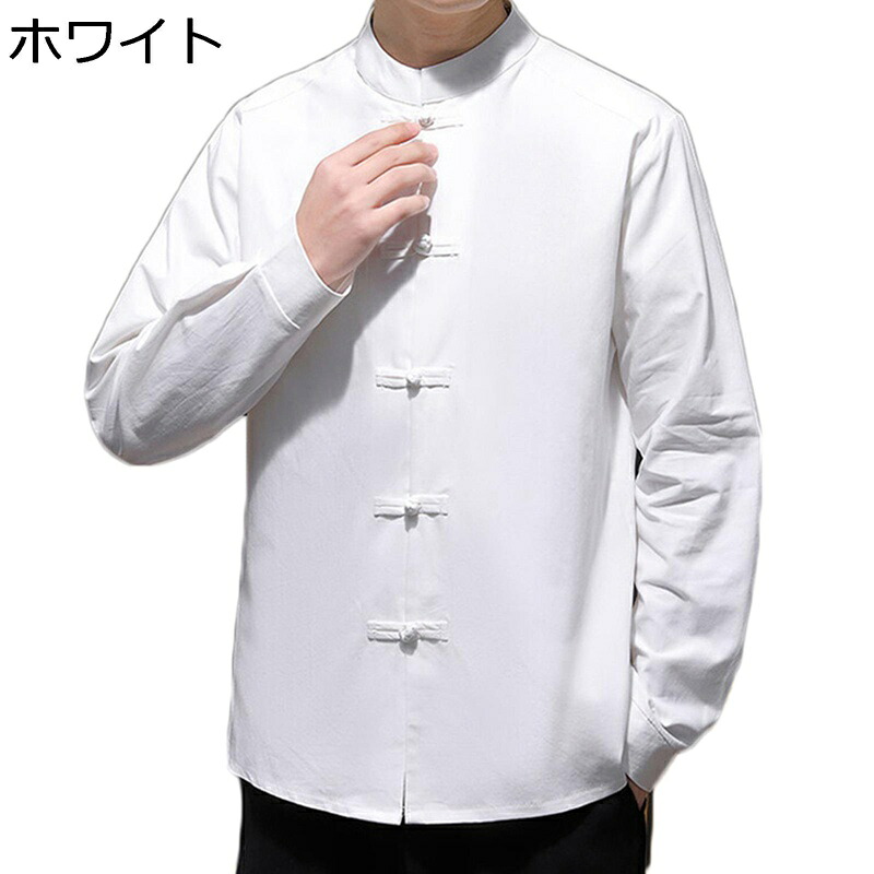 太極拳服 唐装 チャイナ服 メンズ 長袖 チャイナ風 チャイナボタン 通気性 耐久性 無地 大きいサイズ カジュアル トップス ゆったり おしゃれ ビジネス 散歩 デイリー お父さん 普段着