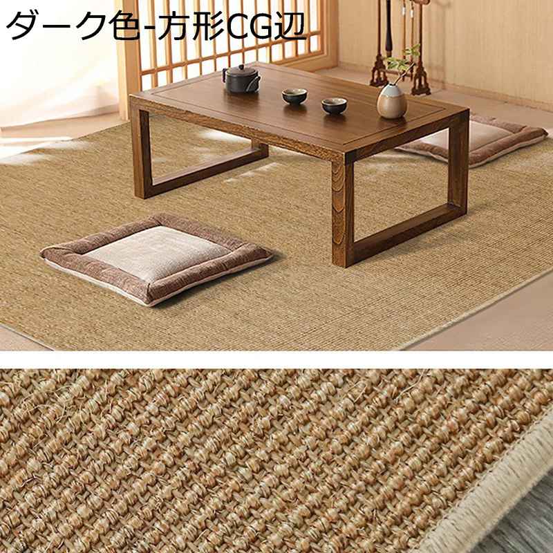 センターカーペット 模造サイザル麻 手作り ラグマット すべり止めゴム裏地 大判 遮音 防塵 へたらない カーペット 防臭 丸洗い 雑貨 ホテル リビング ベッドルーム 一人暮らし 天然繊維